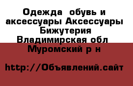 Одежда, обувь и аксессуары Аксессуары - Бижутерия. Владимирская обл.,Муромский р-н